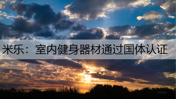 室内健身器材通过国体认证