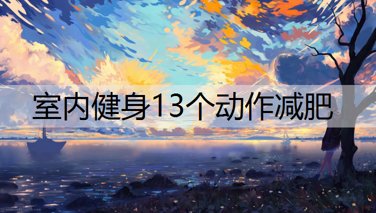 室内健身13个动作减肥