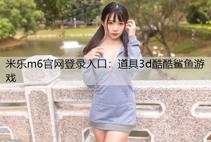 道具3d酷酷鲨鱼游戏